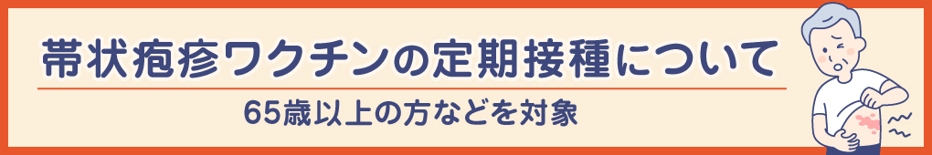 帯状疱疹ワクチン接種